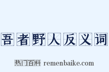 吾者野人反义词是什么意思的图片